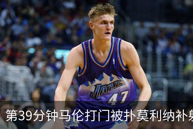 第39分钟马伦打门被扑莫利纳补射打进，罗马2-0领先