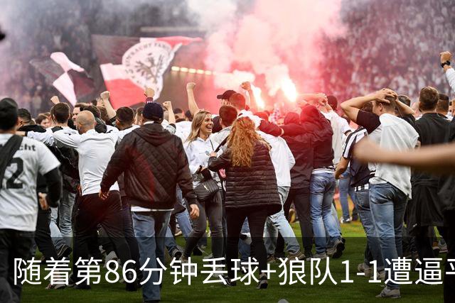 随着第86分钟丢球+狼队1-1遭逼平，英冠最新积分榜出炉