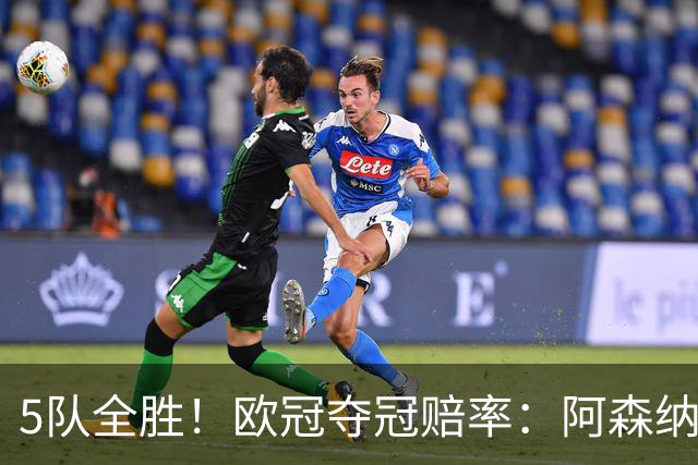 5队全胜！欧冠夺冠赔率：阿森纳居首 巴萨第5皇马第7 曼联第11