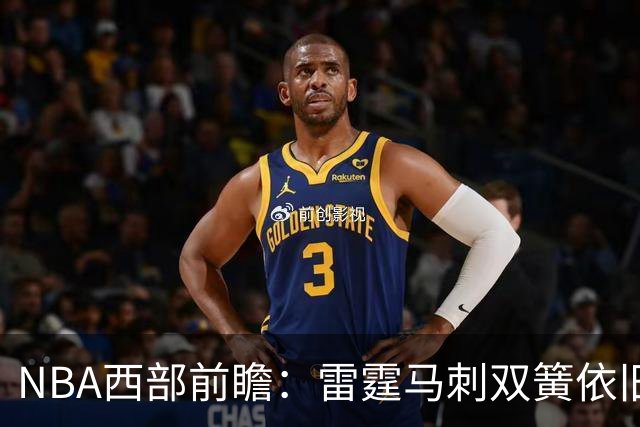 NBA西部前瞻：雷霆马刺双簧依旧 谁是争冠第三极？